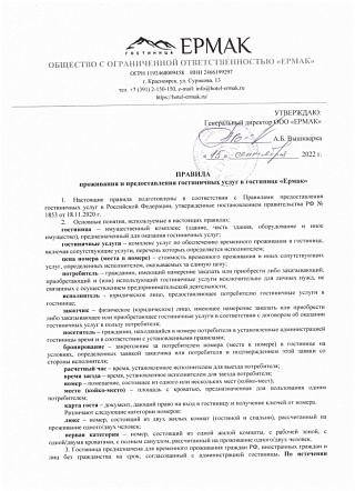 Правила проживания и предоставления гостиничных услуг  01.01.2025